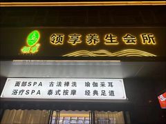 -领享养生会所·采耳·SPA按摩(厦门吕厝店)