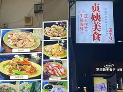 -贞姨美食·老字号海鲜大排档