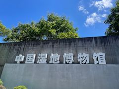 -中国湿地博物馆