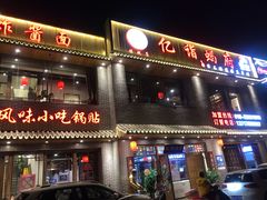 门面-亿诣蝎府炸酱面羊蝎子火锅(酷车小镇店)