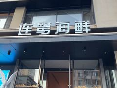 -连鹭海鲜·大连菜(星海店)