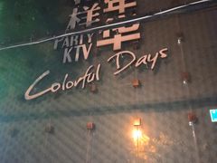 -幸福时光KTV(燕子山路店)