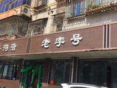 门面-清真磨沟沿老字号牛肉面(总店)