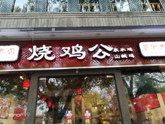 门面-重庆烧鸡公火锅(簋街店)