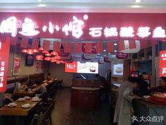 门面-周鱼小馆石锅酸菜鱼(活力汇店)