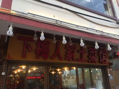 门面-下梅人家土菜馆(历史文化餐厅度假区店)