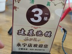 -建基泡馍·西安老字号·清真(永宁店)