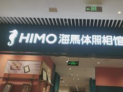 -海馬体照相馆(莘庄维璟印象城店)