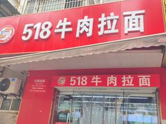 -518牛肉拉面馆(包河花园店)