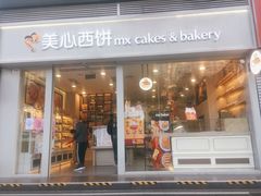 门面-美心西饼mx cakes(猎德优托邦店)