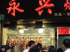 门面-永兴烧腊