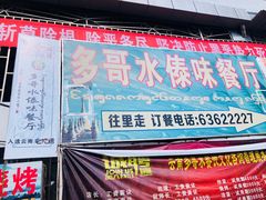 门面-多哥水傣味餐厅(司马巷店)