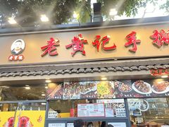 -老黄记手撕烤兔(玉林街店)