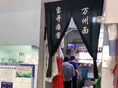 -宝哥杂酱万州面(镋钯街37号院店)