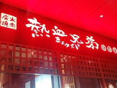 门面-热血兄弟·炭火烤肉(融侨中心店)
