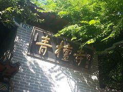 -青檀寺景区