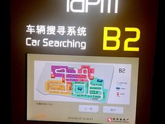 方便-Iapm环贸地下车库