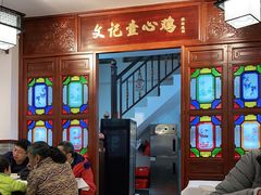-文记壹心鸡(宝华路店)