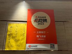-梅飞酒家(桑园路店)
