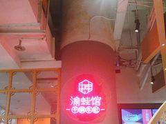 -渝蛙馆(新百店)