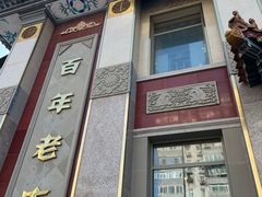 -功德林素菜饭庄(前门店)