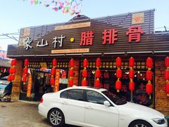 -象山村腊排骨(丽江总店)