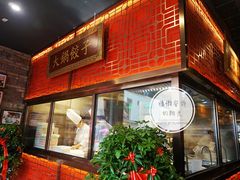 门面-日丰园海肠水饺·老字号大连海鲜(和平广场店)