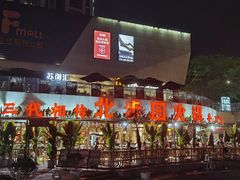 -易生活购物公园