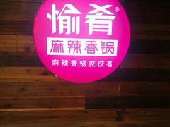 -愉肴麻辣香锅(中山路店)