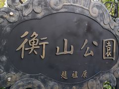 -徐家汇源景区-衡山公园