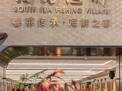 -南海渔村(珠江新城店)