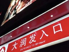 -大润发(国兴店)