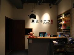 -贰重天冰煮羊自助火锅(东坝店)