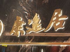 -康逸居·始于2002(海安店)