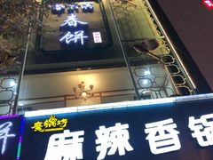 门面-哈尔滨春饼(朝山街店)