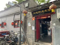 门面-大槐树烤肉馆