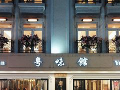 -粤味馆(黄河路店)