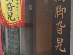 门面-鸡脚旮旯平江路店