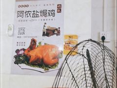 -阿侬盐焗鸡(清澜店)