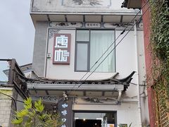 -唐咖精品咖啡(大理古城手冲店)