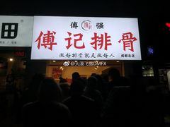 门面-傅强排骨(成都总店)