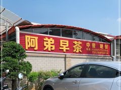 门面-阿弟早茶·家庭小炒·火锅(九村店)