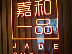 -嘉和一品粥(方庄店)