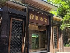 -南园酒家(前进路店)