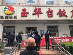 -玉华台饭庄(裕中西里小区店)