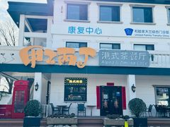 -甲乙丙丁港式茶餐厅(荣祥广场店)