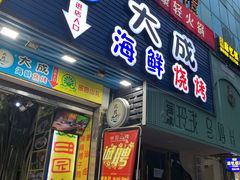门面-大成海鲜烧烤·海鲜粥(长寿路店)