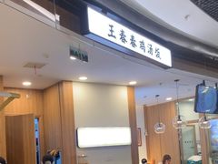 -王春春鸡汤饭(上海中海环宇城店)