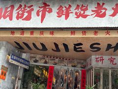 -旧街市鲜货老火锅(大光路店)