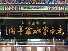 门面-老白家水盆羊肉